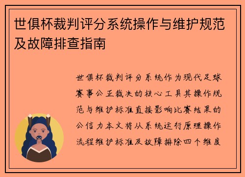 世俱杯裁判评分系统操作与维护规范及故障排查指南