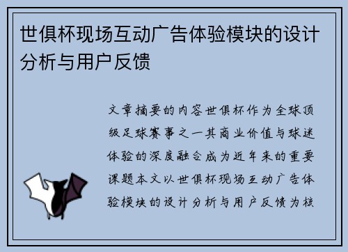 世俱杯现场互动广告体验模块的设计分析与用户反馈