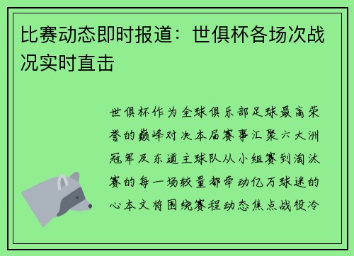 比赛动态即时报道：世俱杯各场次战况实时直击