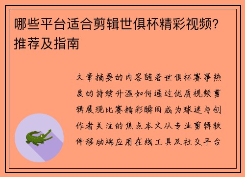 哪些平台适合剪辑世俱杯精彩视频？推荐及指南