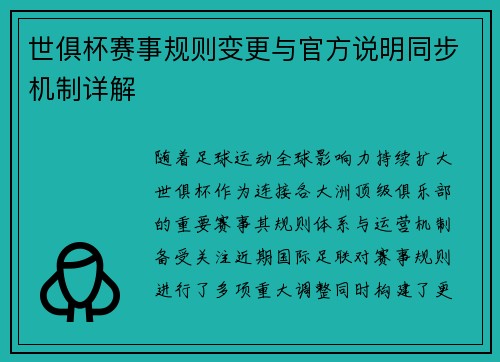 世俱杯赛事规则变更与官方说明同步机制详解