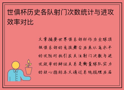 世俱杯历史各队射门次数统计与进攻效率对比