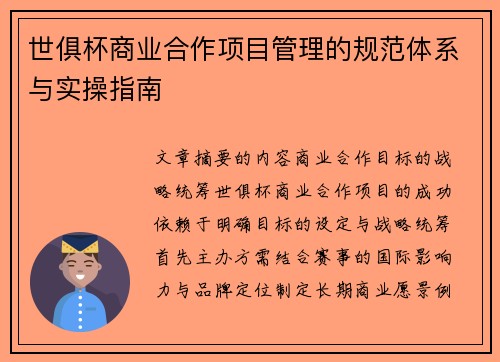 世俱杯商业合作项目管理的规范体系与实操指南