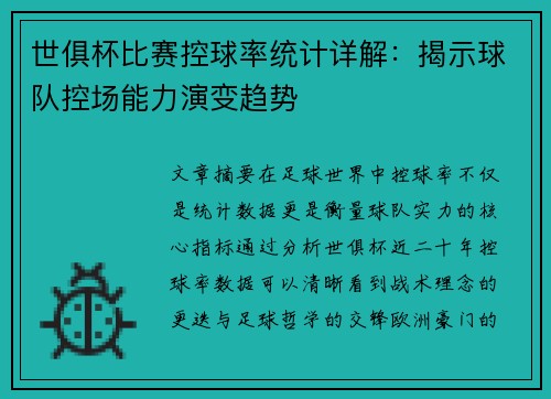 世俱杯比赛控球率统计详解：揭示球队控场能力演变趋势