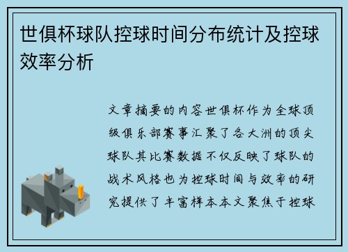 世俱杯球队控球时间分布统计及控球效率分析