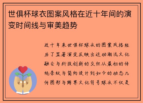 世俱杯球衣图案风格在近十年间的演变时间线与审美趋势