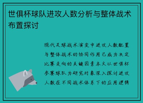 世俱杯球队进攻人数分析与整体战术布置探讨