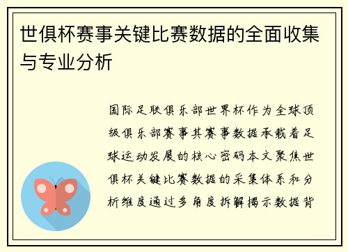世俱杯赛事关键比赛数据的全面收集与专业分析