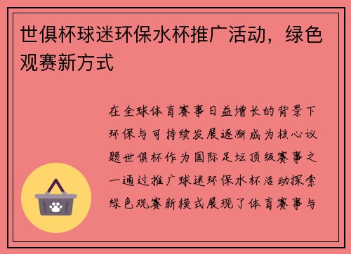 世俱杯球迷环保水杯推广活动，绿色观赛新方式