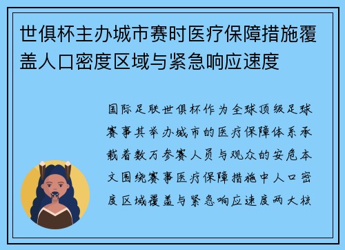 世俱杯主办城市赛时医疗保障措施覆盖人口密度区域与紧急响应速度