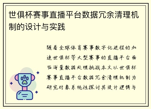 世俱杯赛事直播平台数据冗余清理机制的设计与实践