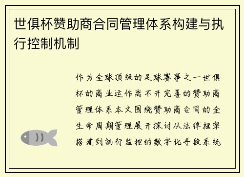 世俱杯赞助商合同管理体系构建与执行控制机制
