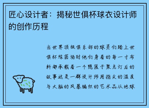 匠心设计者：揭秘世俱杯球衣设计师的创作历程