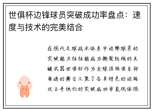 世俱杯边锋球员突破成功率盘点：速度与技术的完美结合