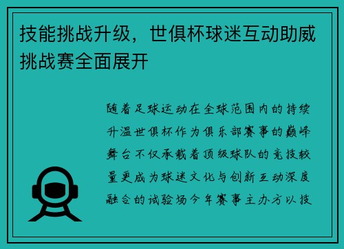 技能挑战升级，世俱杯球迷互动助威挑战赛全面展开