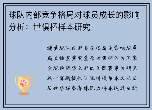球队内部竞争格局对球员成长的影响分析：世俱杯样本研究