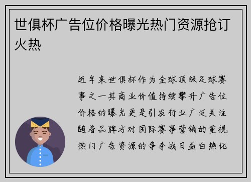世俱杯广告位价格曝光热门资源抢订火热