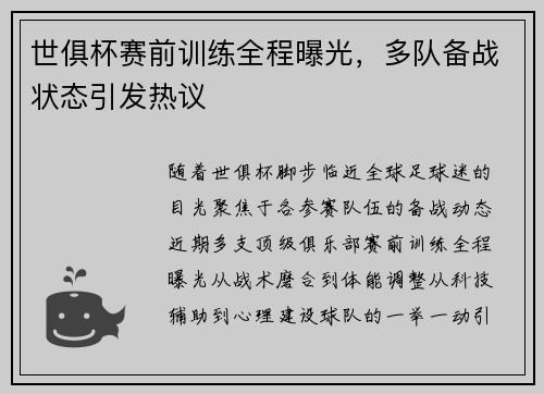 世俱杯赛前训练全程曝光，多队备战状态引发热议
