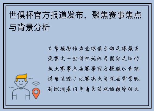 世俱杯官方报道发布，聚焦赛事焦点与背景分析
