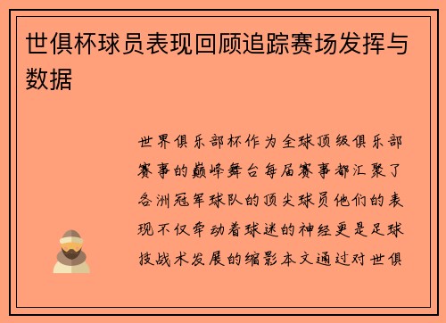 世俱杯球员表现回顾追踪赛场发挥与数据