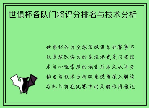 世俱杯各队门将评分排名与技术分析