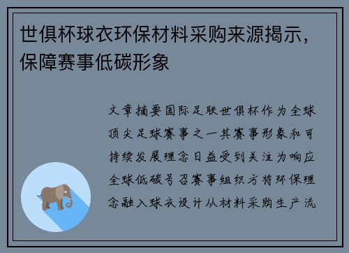世俱杯球衣环保材料采购来源揭示，保障赛事低碳形象