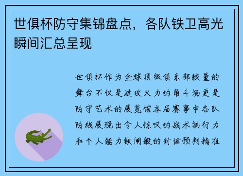 世俱杯防守集锦盘点，各队铁卫高光瞬间汇总呈现