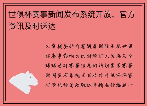 世俱杯赛事新闻发布系统开放，官方资讯及时送达