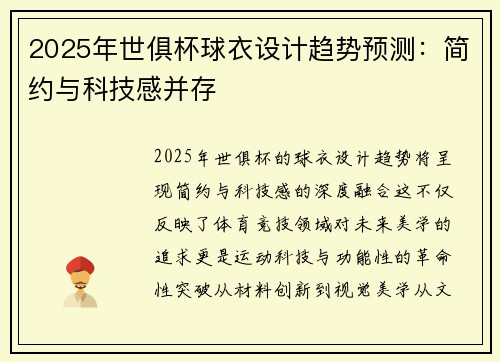 2025年世俱杯球衣设计趋势预测：简约与科技感并存