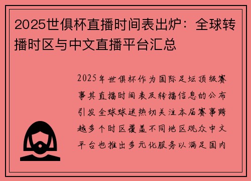2025世俱杯直播时间表出炉：全球转播时区与中文直播平台汇总
