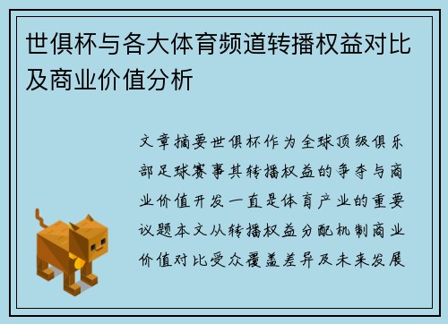 世俱杯与各大体育频道转播权益对比及商业价值分析