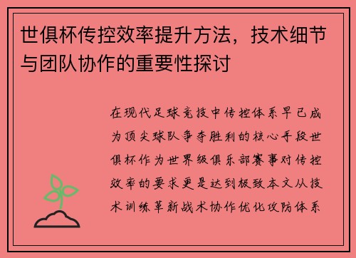 世俱杯传控效率提升方法，技术细节与团队协作的重要性探讨