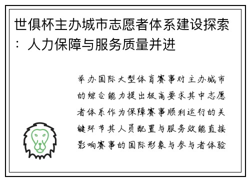 世俱杯主办城市志愿者体系建设探索：人力保障与服务质量并进