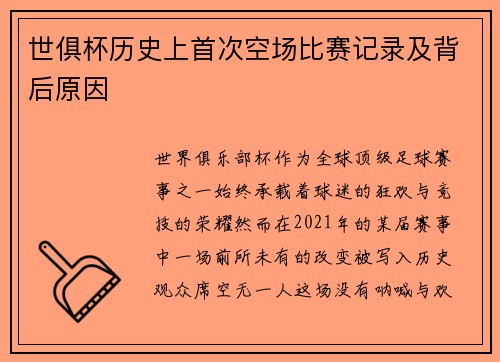 世俱杯历史上首次空场比赛记录及背后原因