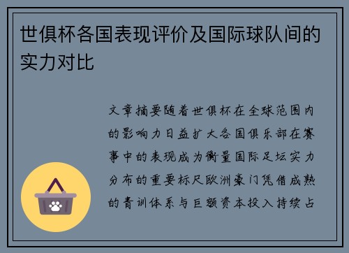 世俱杯各国表现评价及国际球队间的实力对比