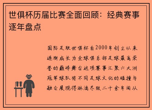 世俱杯历届比赛全面回顾：经典赛事逐年盘点