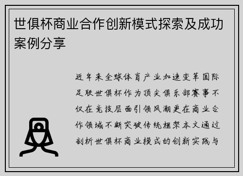 世俱杯商业合作创新模式探索及成功案例分享