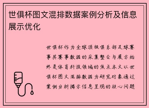 世俱杯图文混排数据案例分析及信息展示优化