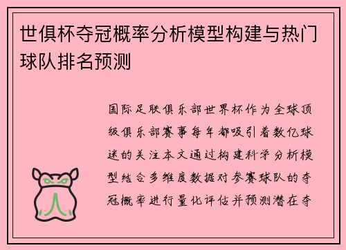世俱杯夺冠概率分析模型构建与热门球队排名预测