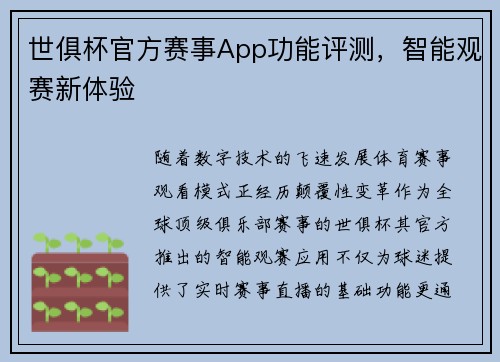 世俱杯官方赛事App功能评测，智能观赛新体验