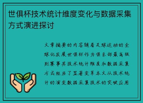 世俱杯技术统计维度变化与数据采集方式演进探讨