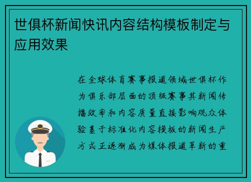 世俱杯新闻快讯内容结构模板制定与应用效果