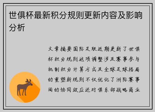 世俱杯最新积分规则更新内容及影响分析