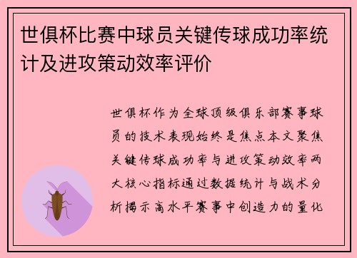 世俱杯比赛中球员关键传球成功率统计及进攻策动效率评价