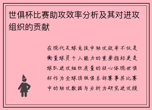 世俱杯比赛助攻效率分析及其对进攻组织的贡献