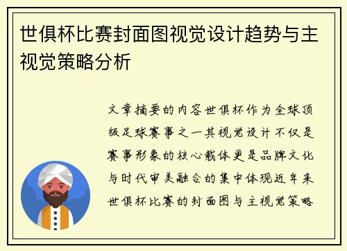 世俱杯比赛封面图视觉设计趋势与主视觉策略分析