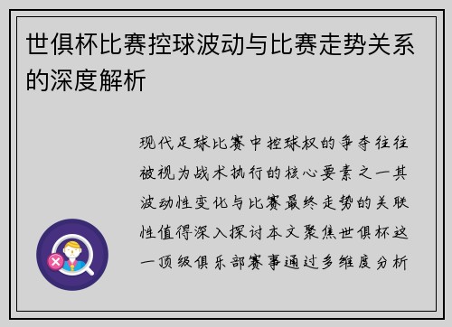 世俱杯比赛控球波动与比赛走势关系的深度解析