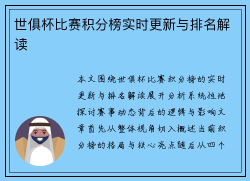 世俱杯比赛积分榜实时更新与排名解读