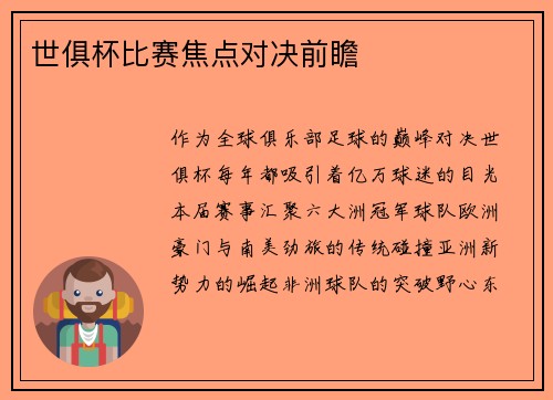 世俱杯比赛焦点对决前瞻