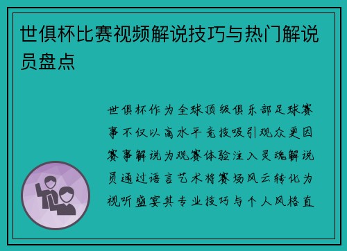 世俱杯比赛视频解说技巧与热门解说员盘点
